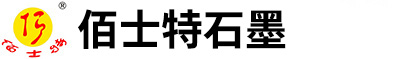 安阳市佰士特异型石墨制品有限责任公司