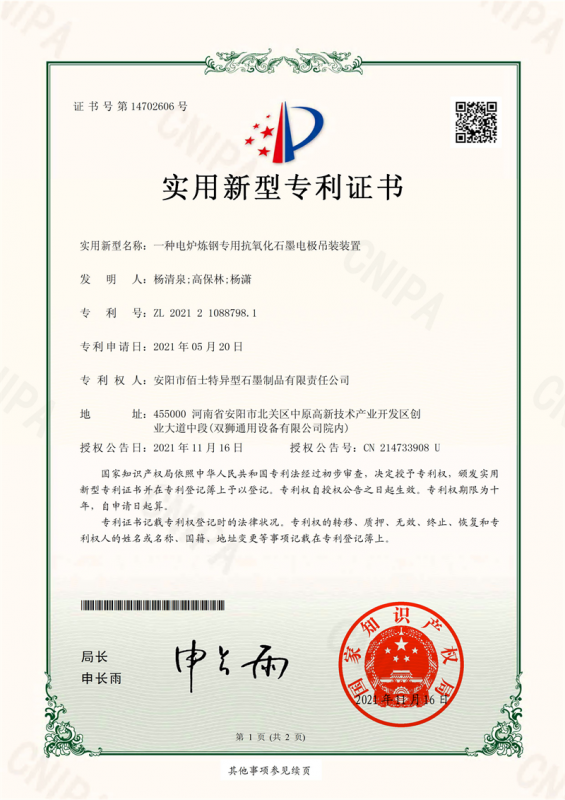 专利证书（实用新型）一种电炉炼钢专用抗氧化石墨电极吊装装置