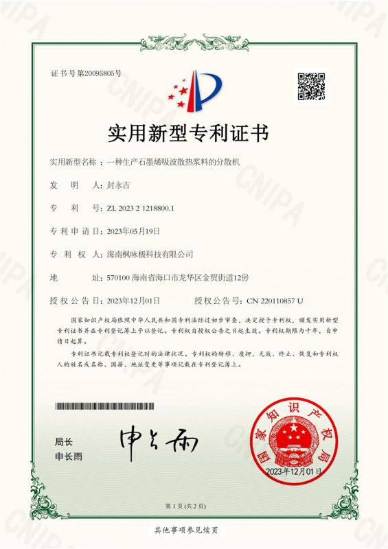 2024专利证书（受让实用新型）一种生产石墨烯吸波散热浆料的分散机
