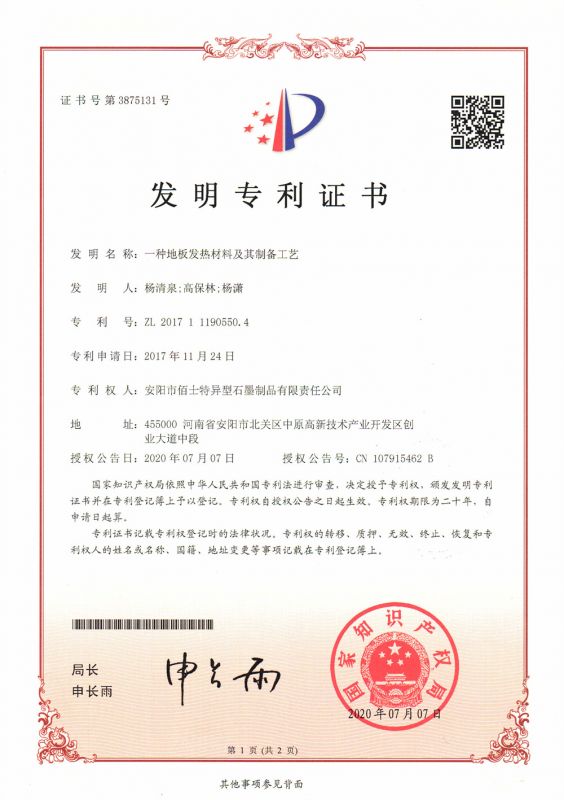 2020专利证书（发明）一种新型地板发热材料及其制备工艺