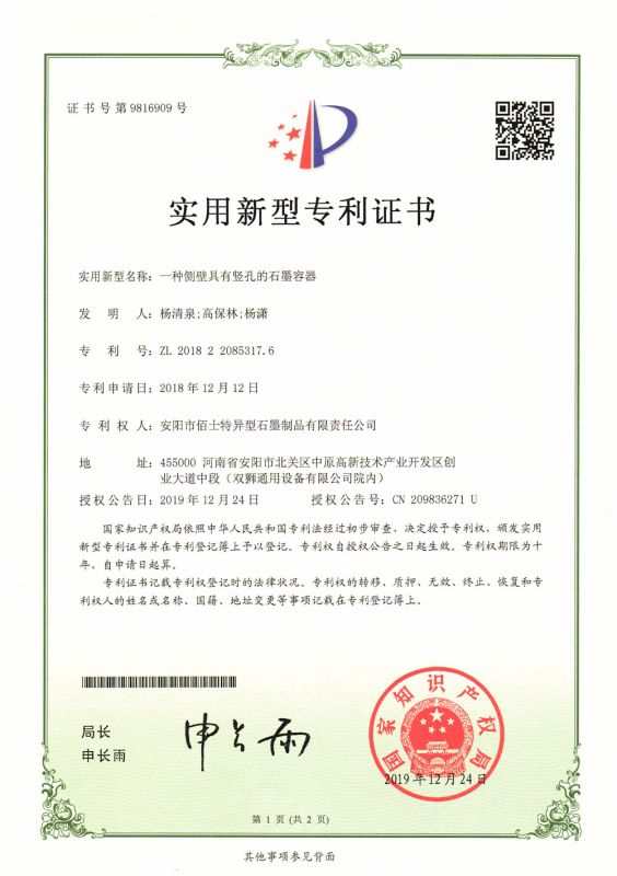 2019专利证书（实用新型）一种侧壁具有竖孔的石墨容器