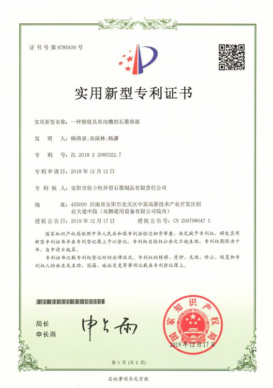 2019专利证书（实用新型）一种侧壁具有沟槽的石墨容器