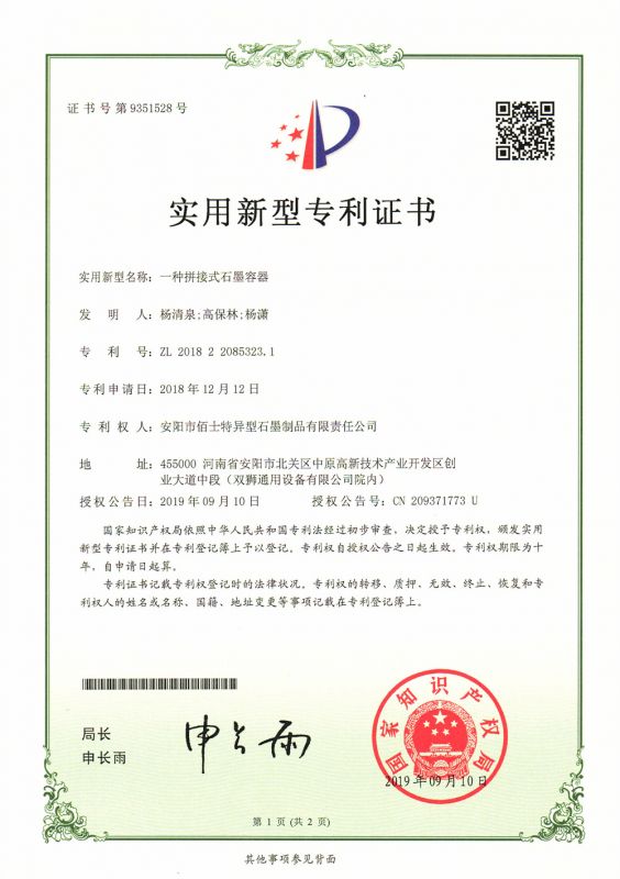 2019专利证书（实用新型）一种拼接式石墨容器